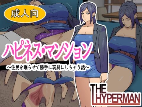 ハピネス・マンション ～住民を眠らせて勝手に玩具にしちゃう話～ [THE HYPERMAN] | DLsite