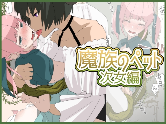魔女のペット～次女編～ [ちなちな] | DLsite 1