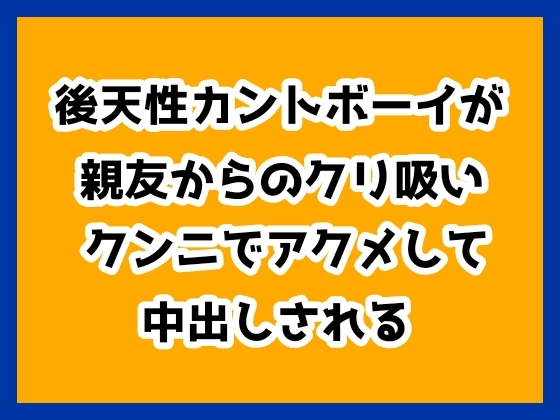 後天性カントボーイが親友からのクリ吸いクンニでアクメして中出しされる [ハルツグ庵] | DLsiteがるまに 1