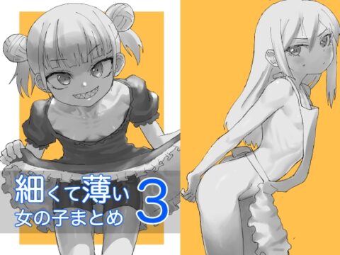 細くて薄い女の子まとめ3 [あはし小屋] | DLsite