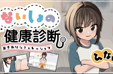 ないしょの健康診断 ひな編 [りこれくしょん] | DLsite