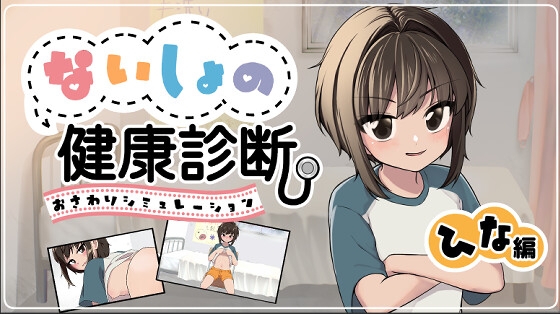 ないしょの健康診断 ひな編 [りこれくしょん] | DLsite 1