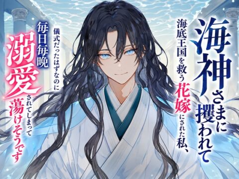 海神さまに攫われて海底王国を救う花嫁にされた私、儀式だったはずなのに毎日毎晩溺愛されてしまって蕩けそうです [あまのや] | DLsiteがるまに