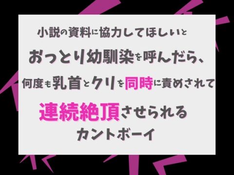 小説の資料に協力してほしいとおっとり幼馴染を呼んだら、何度も乳首とクリを同時に責めされて連続絶頂させられるカントボーイ [蜜戯] | DLsiteがるまに
