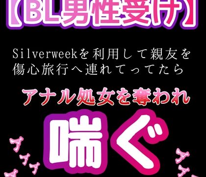 【BL男性受け】Silverweekを利用して親友を傷心旅行へ連れてってたら アナル処女を奪われる ⭐️ [新騎の4回戦目] | DLsiteがるまに