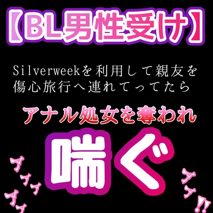 【BL男性受け】Silverweekを利用して親友を傷心旅行へ連れてってたら アナル処女を奪われる ⭐️ [新騎の4回戦目] | DLsiteがるまに 1