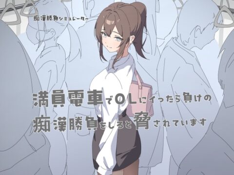 満員電車でOLにイったら負けの痴◯勝負をしろと脅されています [極楽上戸] | DLsite