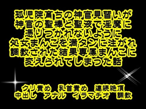 孤児院育ちの神官見習いが神官の聖棒と聖液で淫魔に憑りつかれないように処女まんこに満タンに注がれ調教された結果専属まんこに変えられてしまった話 [繭の中] | DLsiteがるまに