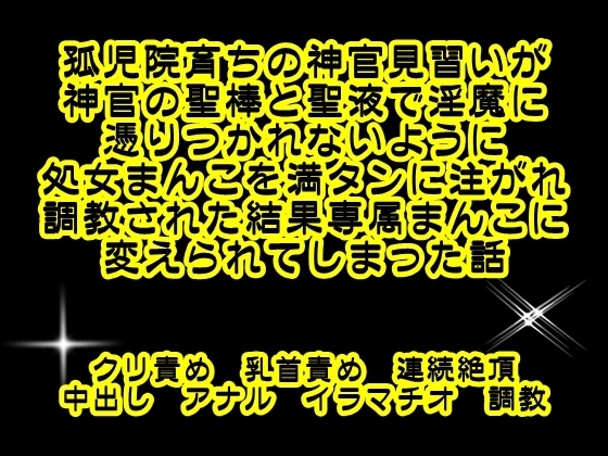孤児院育ちの神官見習いが神官の聖棒と聖液で淫魔に憑りつかれないように処女まんこに満タンに注がれ調教された結果専属まんこに変えられてしまった話 [繭の中] | DLsiteがるまに 1