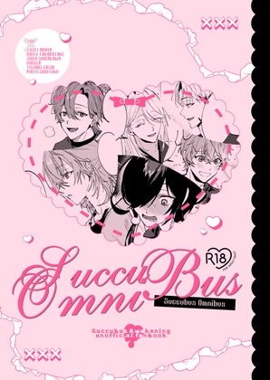 Succubus Omnibus [ばくばくホイップ] | DLsiteがるまに 1