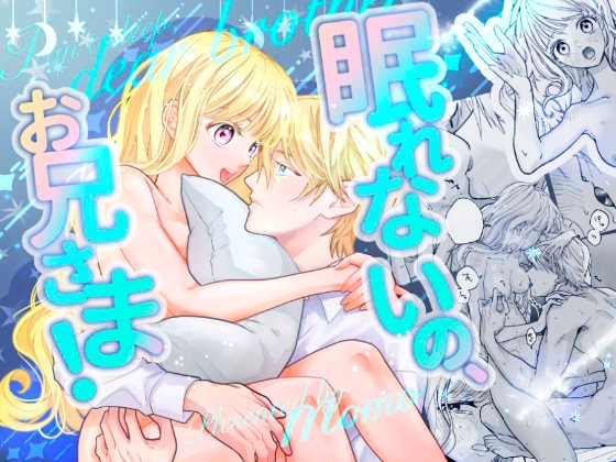眠れないの、お兄さま！ [藻々] | DLsiteがるまに 1