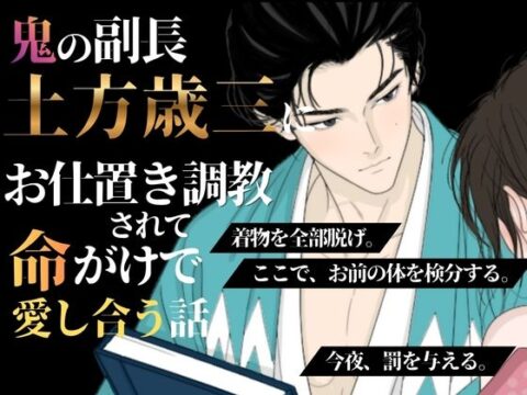 鬼の副長・土方歳三にお仕置き調教されて命がけで愛し合う話 ～新選組のお食事係【土方歳三篇】～ [Secret*Secret] | DLsiteがるまに