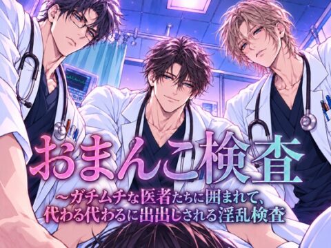 「おまんこ検査」〜ガチムチな医者たちに囲まれて、代わる代わるに中出しされる淫乱検査〜 [花かい] | DLsiteがるまに