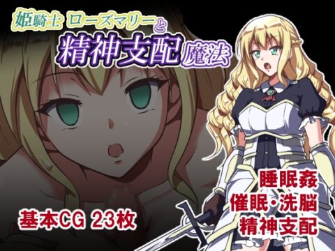 姫騎士ローズマリーと精神支配魔法 [睡族館] | DLsite