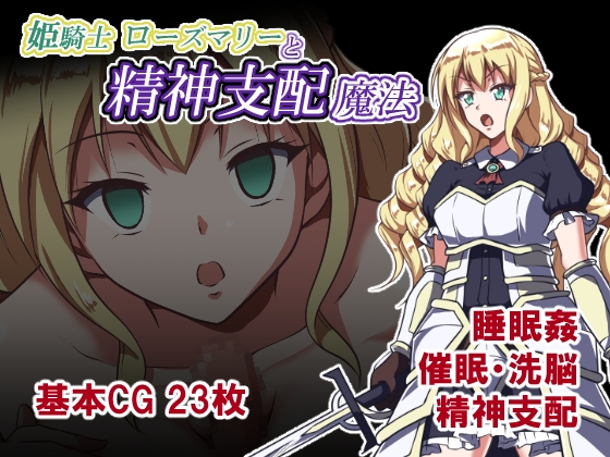 姫騎士ローズマリーと精神支配魔法 [睡族館] | DLsite 1