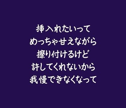 挿入れたいってめっちゃ甘えながら擦り付けるけど許してくれないから我慢できなくなって [ああ] | DLsiteがるまに