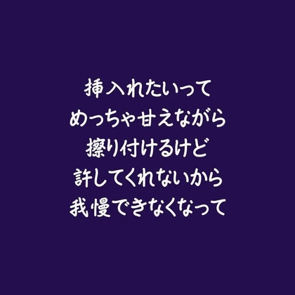 挿入れたいってめっちゃ甘えながら擦り付けるけど許してくれないから我慢できなくなって [ああ] | DLsiteがるまに 1