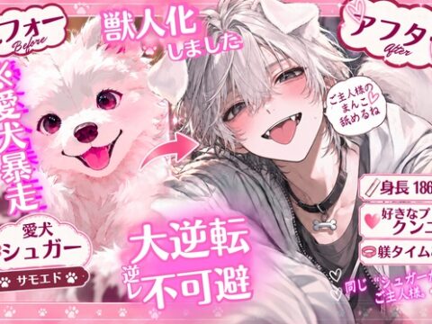 【⚠︎大逆転逆レ○プ不可避】⚠︎身長186cmの獣人化【※愛犬暴走】したのでしっかり躾タイム♡クンニ大好き【サモエド】の発情期♡{睡眠○おまんこ舐めてると…} [sadistic|Mˈvaɪələns,] | DLsiteがるまに