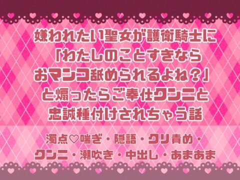 嫌われたい聖女が護衛騎士に「わたしのことすきならおマンコ舐められるよね?」と煽ったらご奉仕クンニと忠誠種付けされちゃう話 [緋乃いくら] | DLsiteがるまに