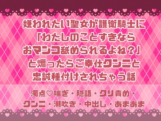 嫌われたい聖女が護衛騎士に「わたしのことすきならおマンコ舐められるよね?」と煽ったらご奉仕クンニと忠誠種付けされちゃう話 [緋乃いくら] | DLsiteがるまに 1