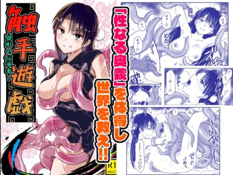 触手遊戯 ～異形の伝承者～ [アドレセンス丸] | DLsite