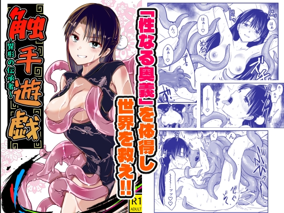 触手遊戯 ～異形の伝承者～ [アドレセンス丸] | DLsite 1
