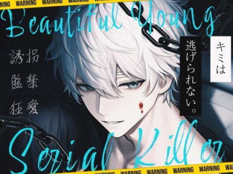 【誘拐×監禁×狂愛】美青年シリアルキラーに捕まった日。【総集編】 [スノウくんの甘々ボイス] | DLsiteがるまに