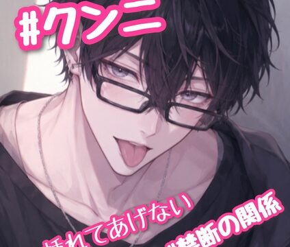 #クンニ 挿れてあげない。 #禁断の関係 [新騎の4回戦目] | DLsiteがるまに