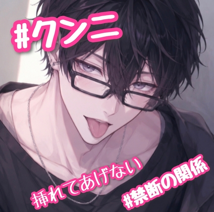 #クンニ 挿れてあげない。 #禁断の関係 [新騎の4回戦目] | DLsiteがるまに 1