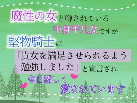 魔性の女と噂されている中身平凡女ですが、堅物騎士に「貴女を満足させられるよう勉強しました」と宣言され、毎日激しく愛されています [クリ責め連続絶頂] | DLsiteがるまに