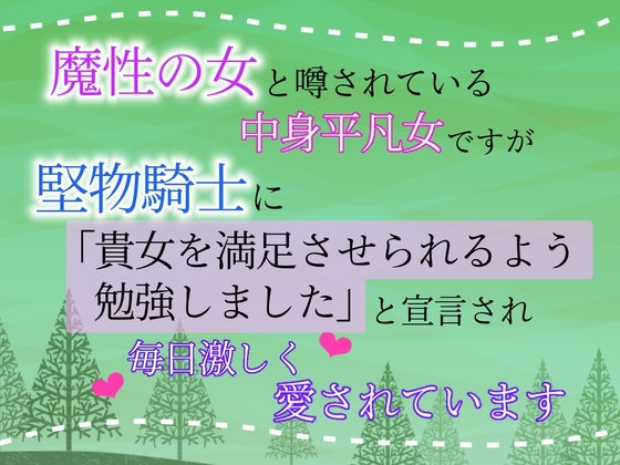 魔性の女と噂されている中身平凡女ですが、堅物騎士に「貴女を満足させられるよう勉強しました」と宣言され、毎日激しく愛されています [クリ責め連続絶頂] | DLsiteがるまに 1