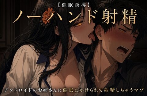 【ノーハンド射精】アンドロイドのお姉さんに催○をかけられて射精しちゃうマゾ【催○誘導】 [WAVHOLIC MENS] | DLsite