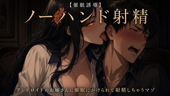 【ノーハンド射精】アンドロイドのお姉さんに催○をかけられて射精しちゃうマゾ【催○誘導】 [WAVHOLIC MENS] | DLsite 1