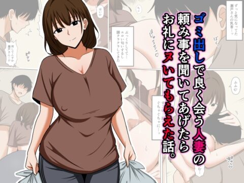 ゴミ出しで良く会う人妻の頼み事を聞いてあげたらお礼にヌいてもらえた話。 [おばすこソウル] | DLsite