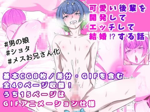 可愛い後輩を開発してエッチして結婚！?する話 [やわらか骨格倶楽部] | DLsiteがるまに