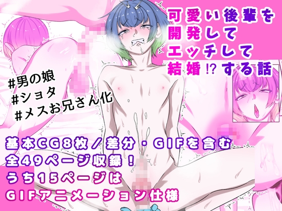 可愛い後輩を開発してエッチして結婚！?する話 [やわらか骨格倶楽部] | DLsiteがるまに 1