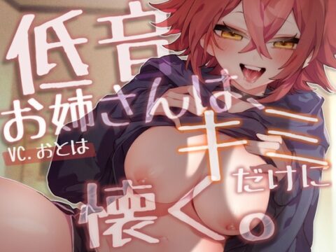 低音お姉さんは、キミだけに懐く。 [かれーはうすおとは] | DLsite