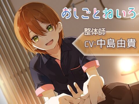 【マッサージ・囁き・耳かき】おしごとねいろ 〜整体師編〜【CV.中島由貴】 [kotoneiro] | DLsite