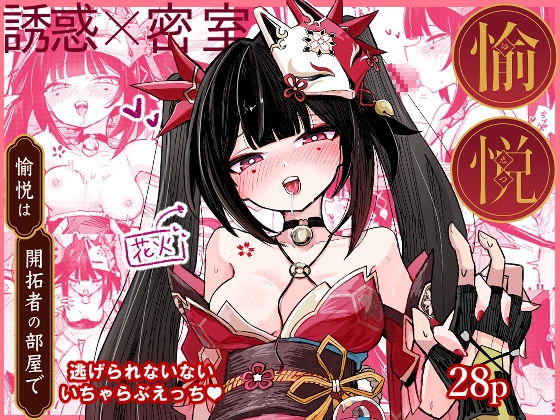 愉悦は開拓者の部屋で [ろっさく工房] | DLsite 1