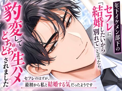 年下イケメン部下のセフレに「結婚したいから別れて」と言ったら、豹変してどちゅどちゅ生ハメされました〜セフレのはずが、最初から私と結婚する気だったようです〜 [ゆめつばき] | DLsiteがるまに