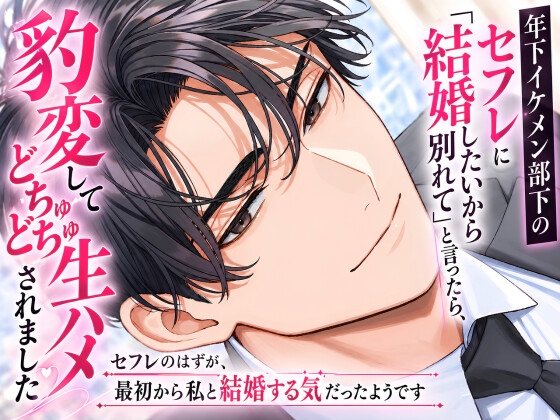 年下イケメン部下のセフレに「結婚したいから別れて」と言ったら、豹変してどちゅどちゅ生ハメされました〜セフレのはずが、最初から私と結婚する気だったようです〜 [ゆめつばき] | DLsiteがるまに 1
