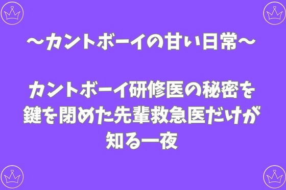カントボーイ研修医の秘密を、鍵を閉めた先輩救急医だけが知る一夜 [あんず屋] | DLsiteがるまに 1