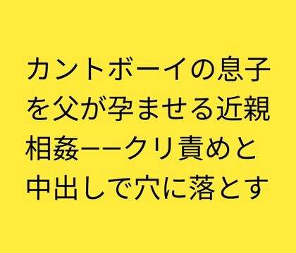 カントボーイの息子を父が孕ませる近親相○――クリ責めと中出しで穴に落とす [凜音] | DLsiteがるまに