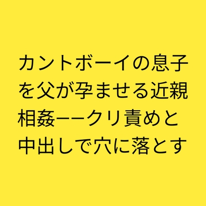 カントボーイの息子を父が孕ませる近親相○――クリ責めと中出しで穴に落とす [凜音] | DLsiteがるまに 1