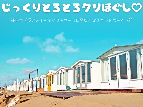 じっくりとろとろクリほぐし♡ 海の家で受けたエッチなマッサージに夢中になるカントボーイの話 [硝子の灯台] | DLsiteがるまに 1