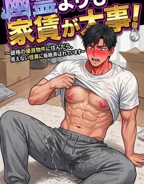 幽霊よりも家賃が大事！ ～破格の優良物件に住んだら、見えない怪異に毎晩弄ばれています～ [はびっと] | DLsiteがるまに