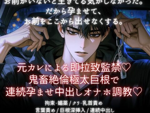 元カレによる即拉致監禁♡鬼畜絶倫極太巨根で連続孕ませ中出しオナホ調教 [あまおちしずか] | DLsiteがるまに