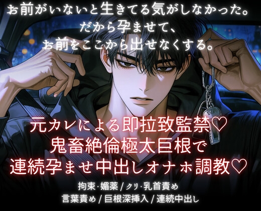 元カレによる即拉致監禁♡鬼畜絶倫極太巨根で連続孕ませ中出しオナホ調教 [あまおちしずか] | DLsiteがるまに 1