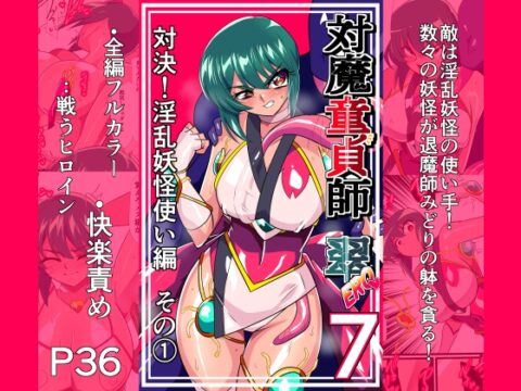 対魔童貞師みどり Ero 07 対決！淫乱妖怪使い編その(1) [ワラビモチー] | DLsite
