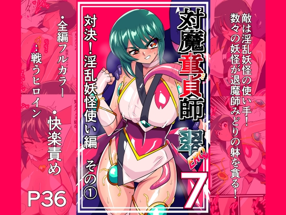 対魔童貞師みどり Ero 07 対決！淫乱妖怪使い編その(1) [ワラビモチー] | DLsite 1